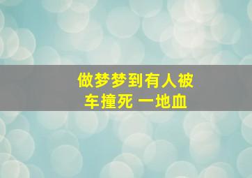 做梦梦到有人被车撞死 一地血